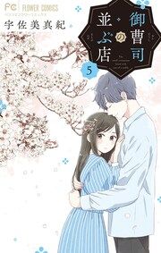 『御曹司の並ぶ店』の表紙
