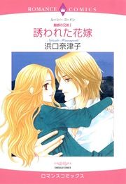 『誘われた花嫁【新装版】』の表紙