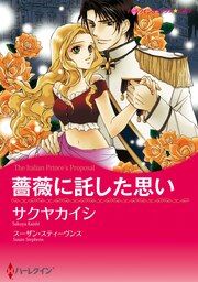 『薔薇に託した思い【新装版】』の表紙
