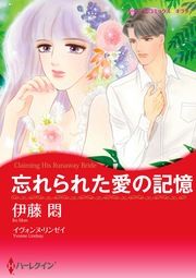 『忘れられた愛の記憶【新装版】』の表紙