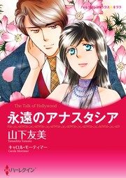 『永遠のアナスタシア【新装版】』の表紙