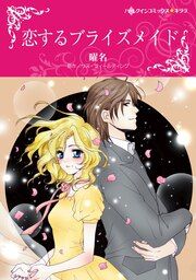 『恋するブライズメイド【新装版】』の表紙