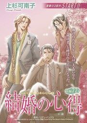 『結婚の心得【新装版】』の表紙
