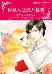『後見人は億万長者【新装版】』の表紙