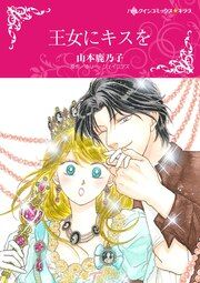 『王女にキスを【新装版】』の表紙