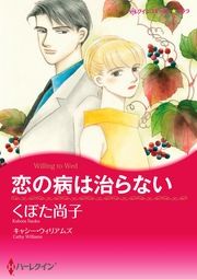 『恋の病は治らない【新装版】』の表紙