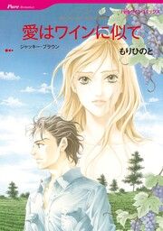 『愛はワインに似て【新装版】』の表紙