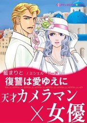 『復讐は愛ゆえに【新装版】』の表紙