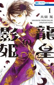 『龍皇の影姫』の表紙