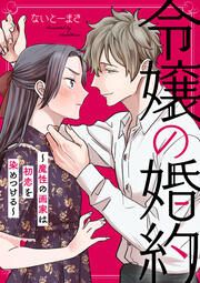 『令嬢の婚約~魔性の画家は初恋を染めつける~』の表紙