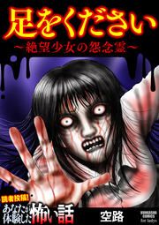 『足をください ～絶望少女の怨念霊～』の表紙