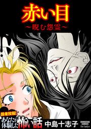 『赤い目 ～睨む怨霊～』の表紙
