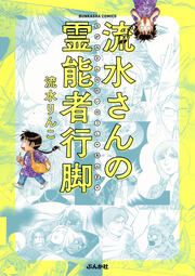 『流水さんの霊能者行脚』の表紙
