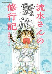 『流水さんの霊能修行記』の表紙