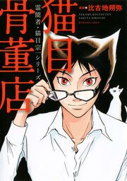 『霊能者・猫目宗一シリーズ』の表紙