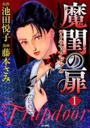 『魔閨の扉 トラップドア』の表紙