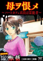 『母ヲ恨メ ～パートカフェ店員は霊能者～』の表紙
