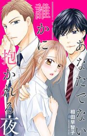 『あなたでない誰かに抱かれる夜』の表紙