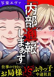 『「内部通報しまぁす」~ぶりっ子中途社員VS.仕事のできないお局様』の表紙