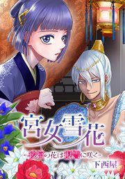 『宮女雪花-後宮の花は復讐に咲く-』の表紙