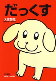 『だっくす』の表紙