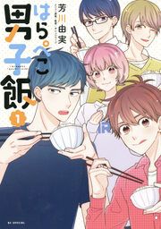 『はらぺこ男子飯』の表紙
