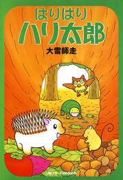 『はりはりハリ太郎』の表紙