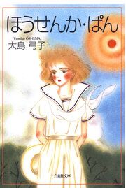 『ほうせんか・ぱん』の表紙