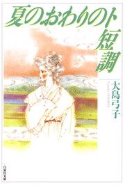『夏のおわりのト短調』の表紙