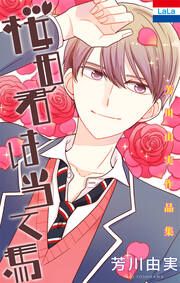 『芳川由実作品集「桜田君は当て馬」』の表紙