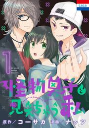 『怪物男子と見えちゃう私』の表紙
