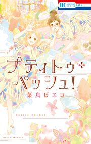 『プティトゥ・ペッシュ!』の表紙