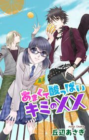 『あまくて酸っぱいキミの××』の表紙