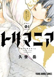 『トリマニア』の表紙