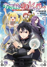 『劣等紋の超越ヒーラー～無敵の回復魔法で頼れる仲間と無双する～』の表紙