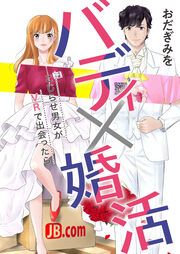 『バディ×婚活~こじらせ男女がVRで出会ったら~』の表紙