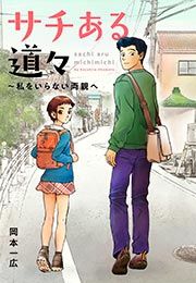 『サチある道々~私をいらない両親へ』の表紙