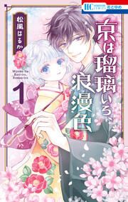 『京は瑠璃いろ、浪漫色』の表紙