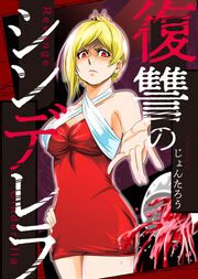 『復讐のシンデレラ』の表紙