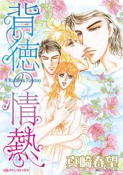 『背徳の情熱』の表紙