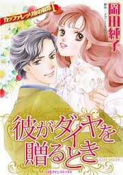 『彼がダイヤを贈るとき』の表紙