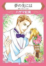 『夢の先には』の表紙