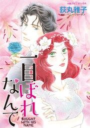 『一目ぼれなんて』の表紙