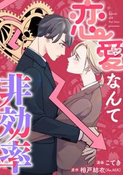 『恋愛なんて非効率』の表紙
