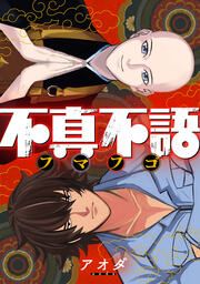 『不真不語』の表紙