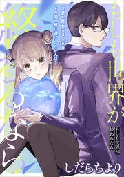 『もしも世界が終わるなら』の表紙
