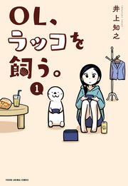『OL、ラッコを飼う。』の表紙