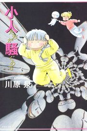 『小人たちが騒ぐので』の表紙
