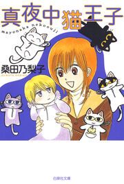 『真夜中猫王子』の表紙