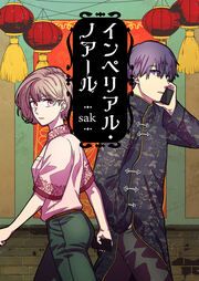 『インペリアル・ノアール』の表紙